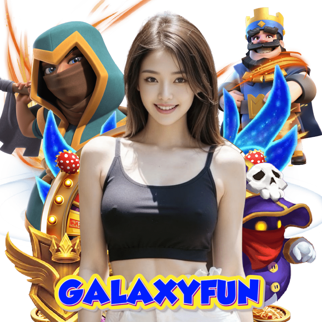 galaxyfun ฝากถอนออโต้