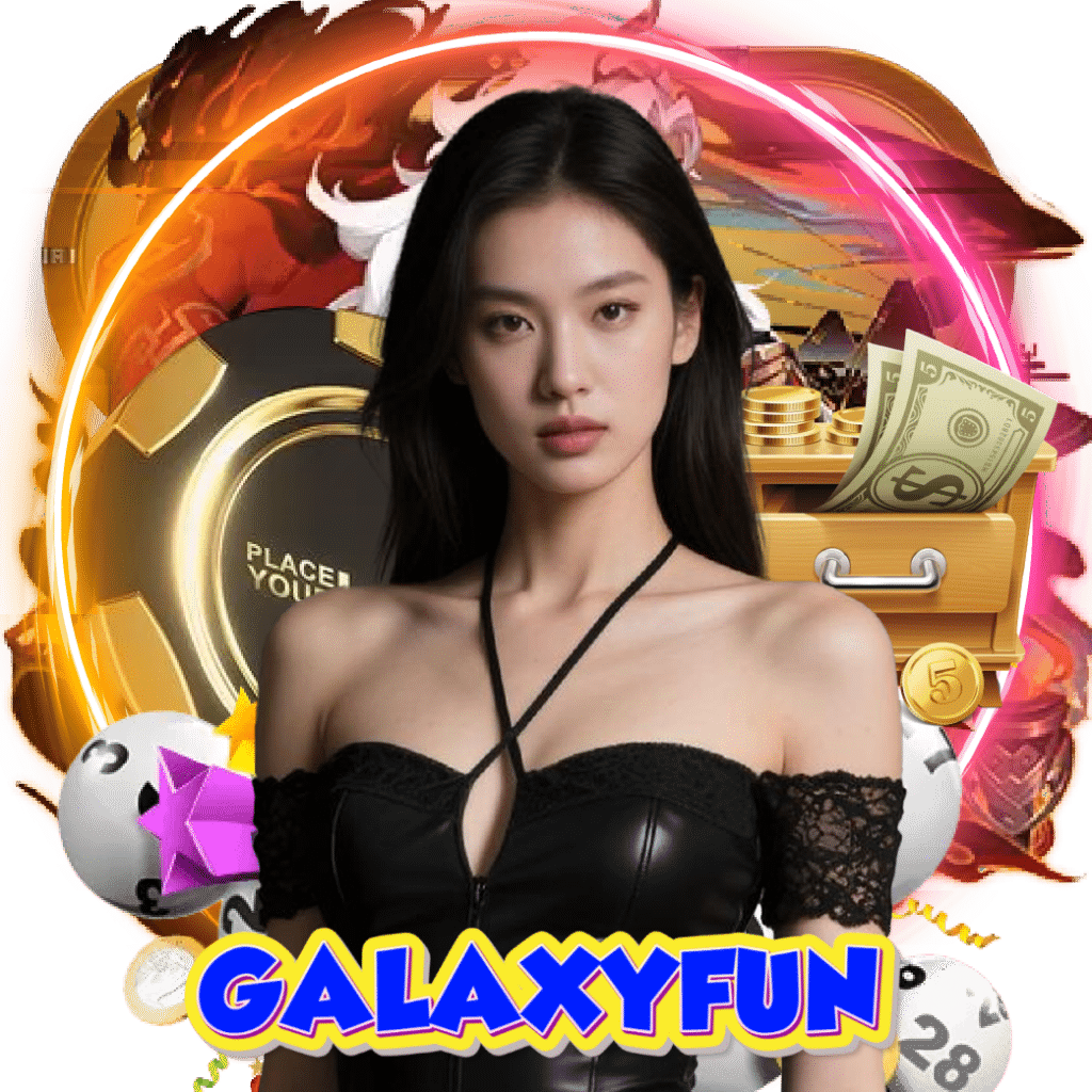 galaxyfun เว็บตรง